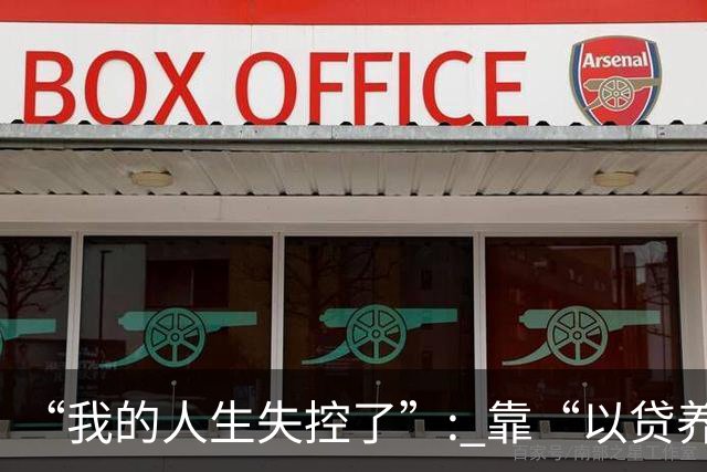 “我的人生失控了”: 靠“以贷养贷”续命的年轻人, 正成为中国社会最沉默的火药桶