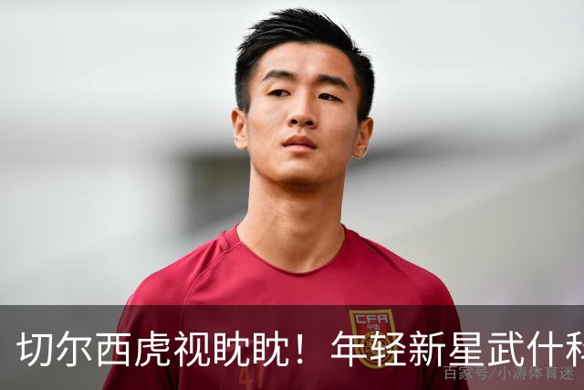 切尔西虎视眈眈！年轻新星武什科维奇成热搜目标