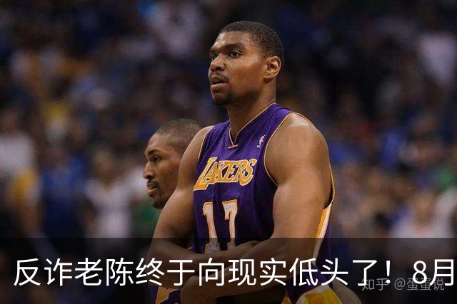 反诈老陈终于向现实低头了！8月28日发视频说找到工作了，月薪15000，评论区炸锅