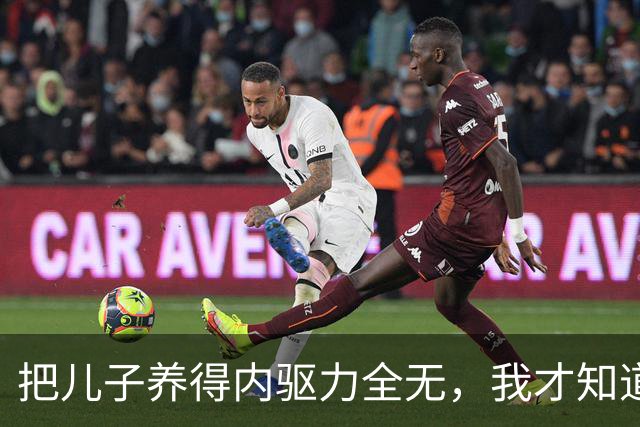 把儿子养得内驱力全无，我才知道：废掉一个孩子，就一天到晚说他