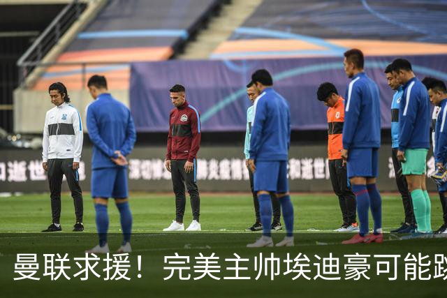 曼联求援！完美主帅埃迪豪可能跳入火坑