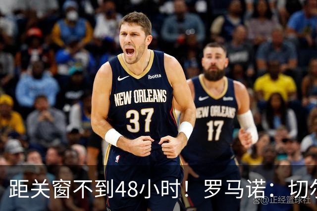 距关窗不到48小时！罗马诺：切尔西尚未收到曼城对恩佐的正式报价