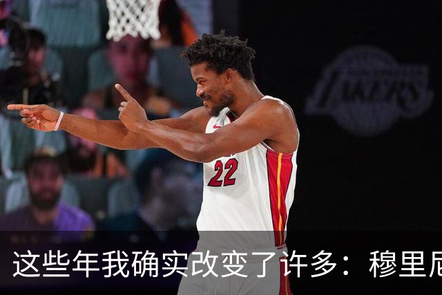 这些年我确实改变了许多：穆里尼奥赛后谈重返伯纳乌