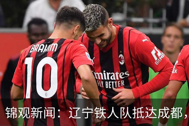 锦观新闻：辽宁铁人队抵达成都，有不少成都球迷接机徐正源