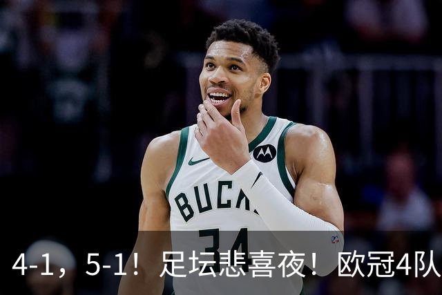 4-1，5-1！足坛悲喜夜！欧冠4队晋级，热刺纽卡取胜，皇马大胜登顶西甲
