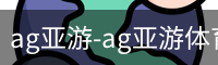 ag亚游-ag亚游体育APP下载-ag亚游官网
